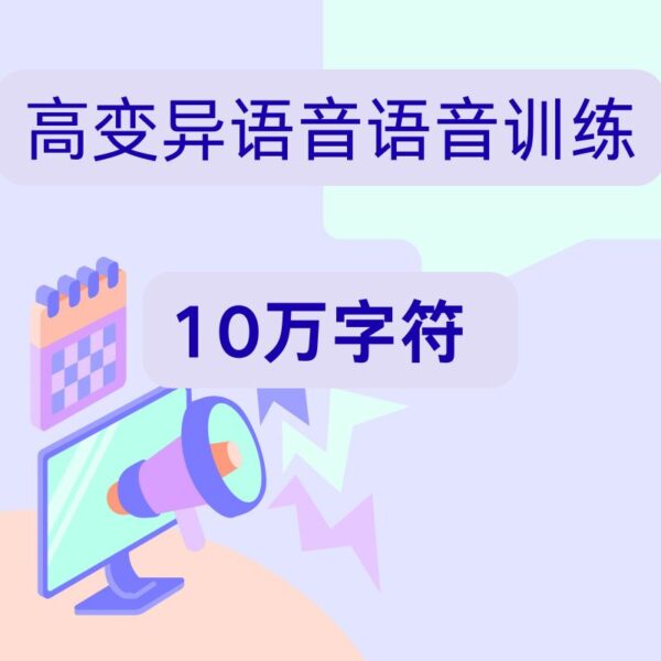高变异语音训练-TTS1