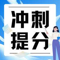 英语中考科学提分冲刺包