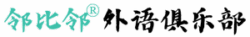 邻比邻外语俱乐部