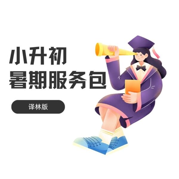 小升初可理解输入引擎暑期译林版