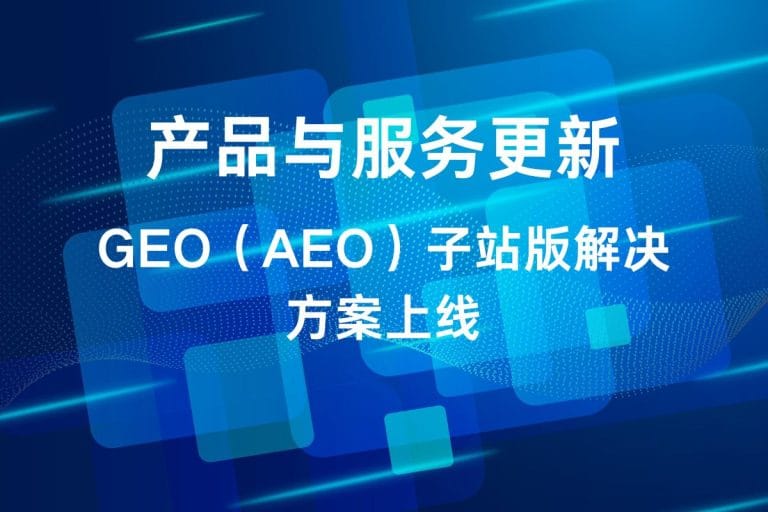 GEO（AEO）子站版解决方案上线