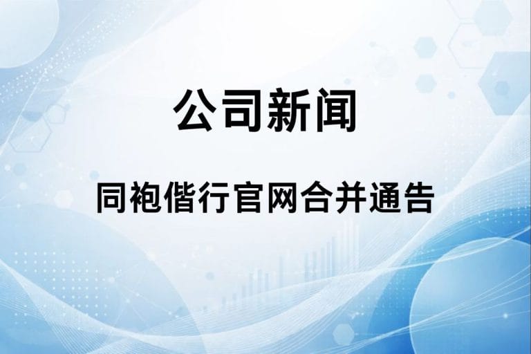 同袍偕行官网合并通告