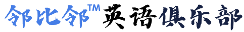 邻比邻英语俱乐部